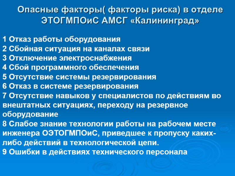 Опасные факторы( факторы риска) в отделе ЭТОГМПОиС АМСГ «Калининград» 1 Отказ работы оборудования 2